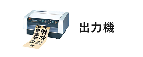 出力機