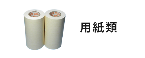 用紙類