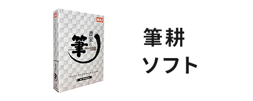 筆耕ソフト